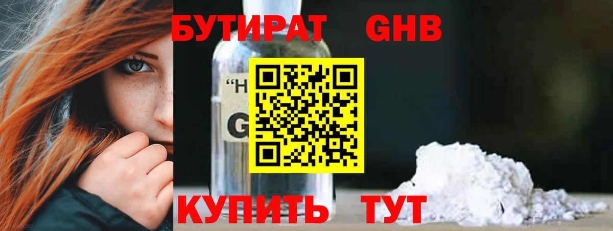 Бутират  Бутират GHB  Вход с VPN  Зеленокумск 