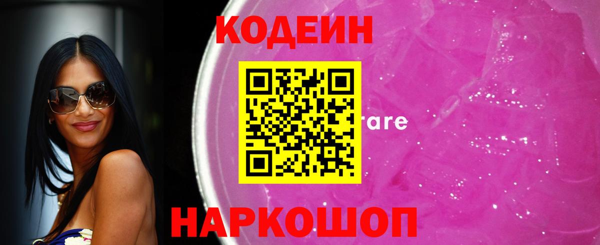 Кодеин Purple Drank Зеленокумск